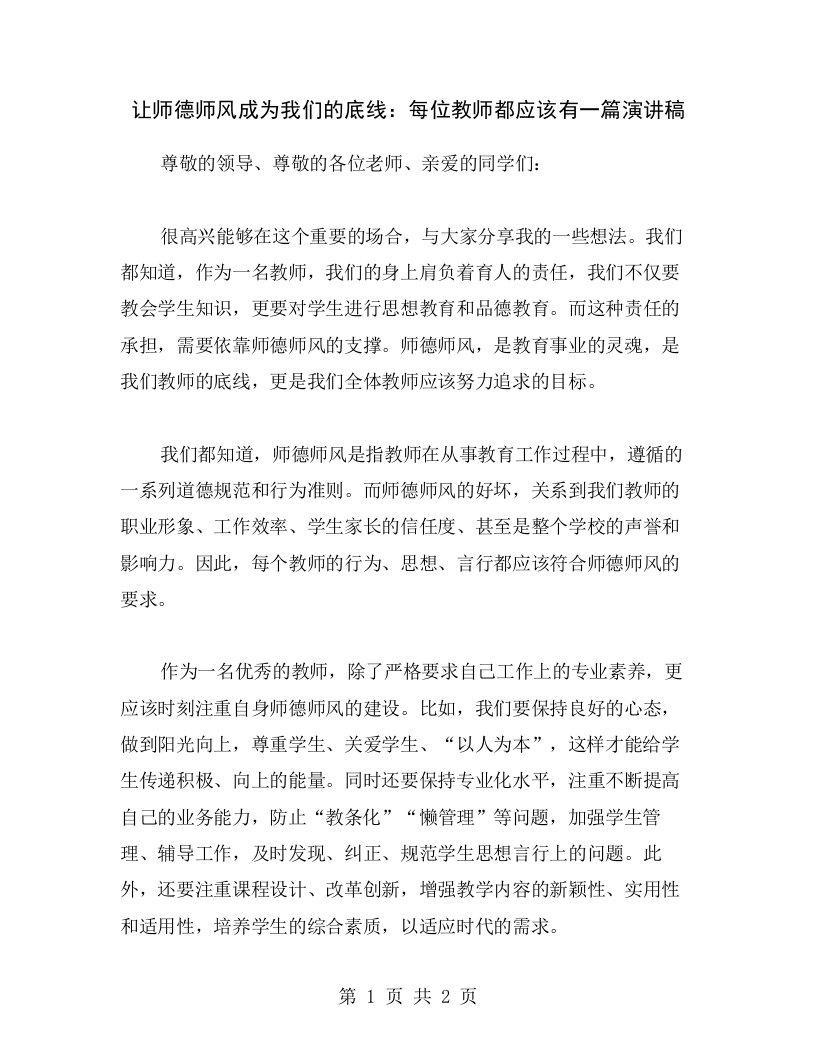 让师德师风成为我们的底线：每位教师都应该有一篇演讲稿