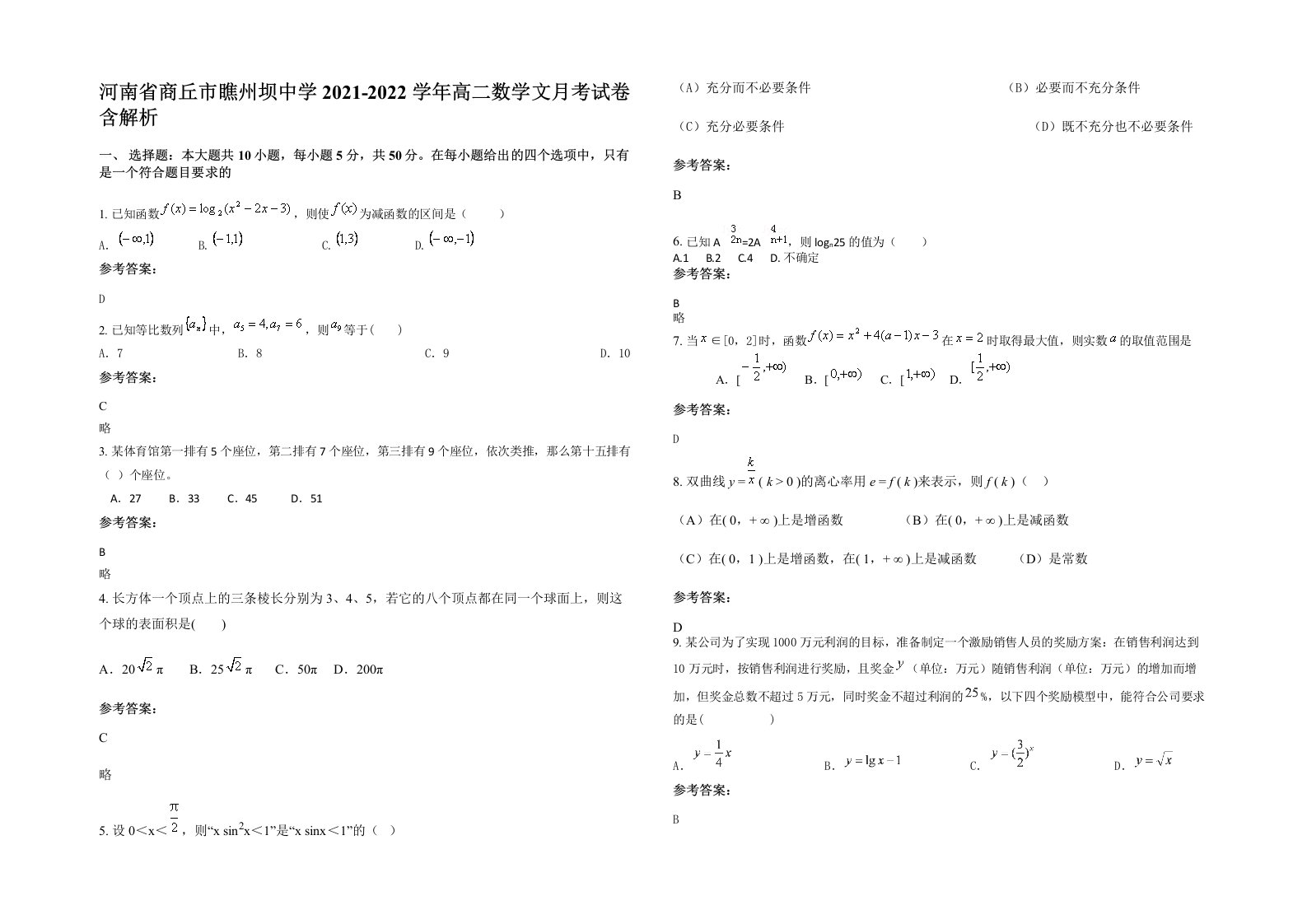 河南省商丘市瞧州坝中学2021-2022学年高二数学文月考试卷含解析