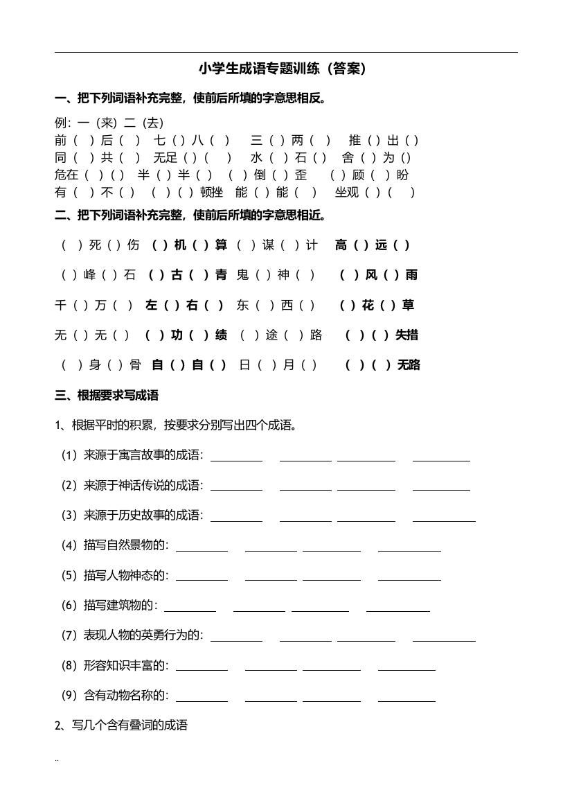 (完整)小学生成语专项训练带答案