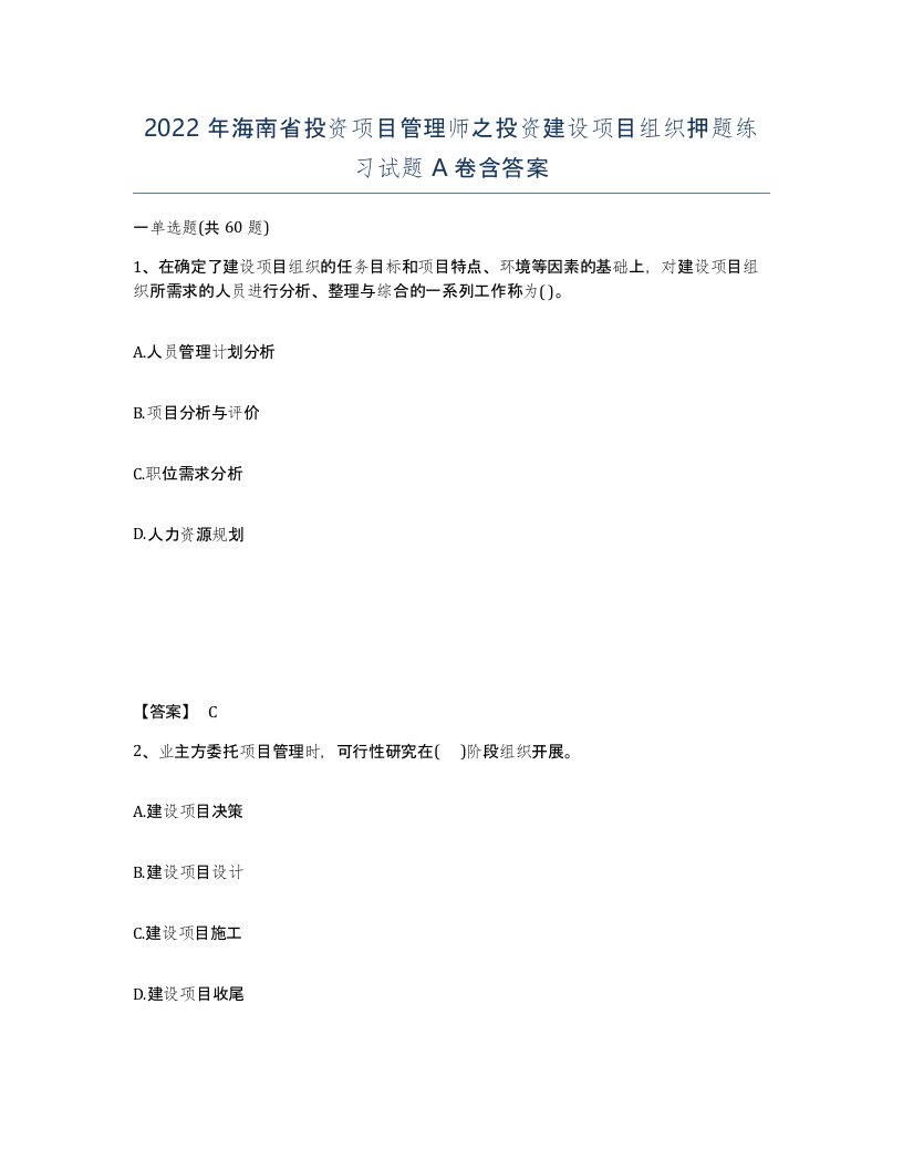 2022年海南省投资项目管理师之投资建设项目组织押题练习试题A卷含答案