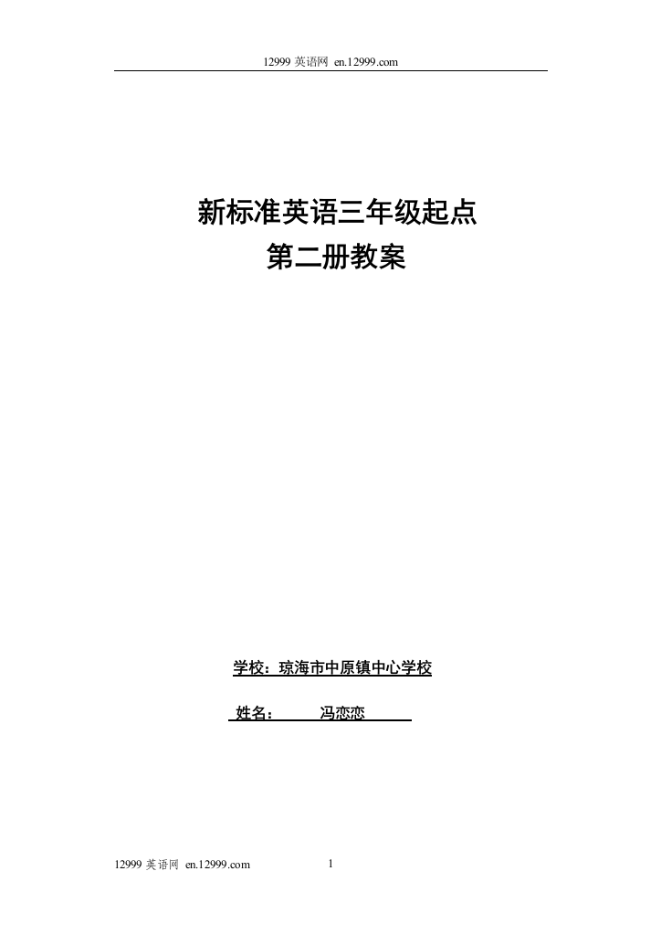 【小学中学教育精选】新标准小学英语三年级起点第二册教案全册