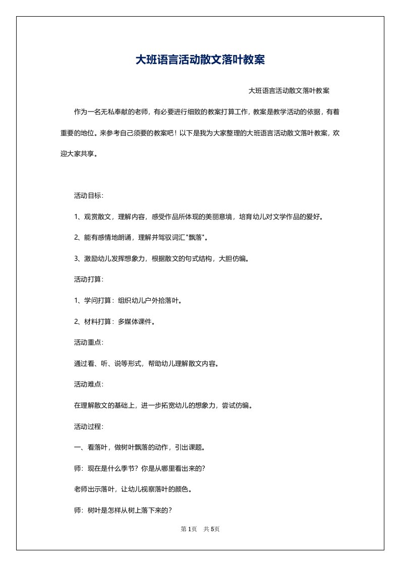 大班语言活动散文落叶教案