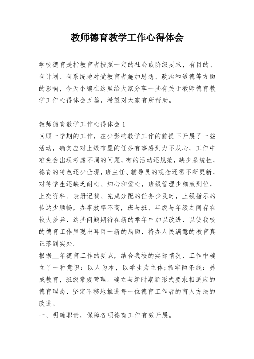 教师德育教学工作心得体会