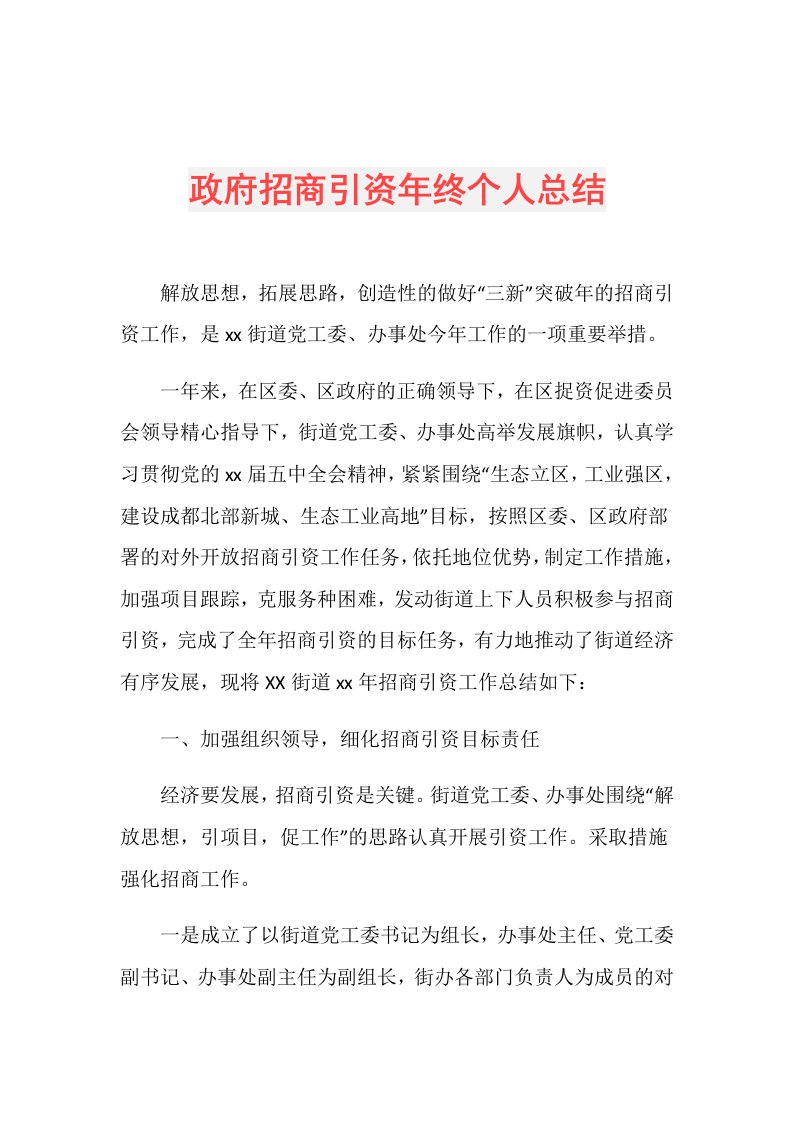 政府招商引资年终个人总结