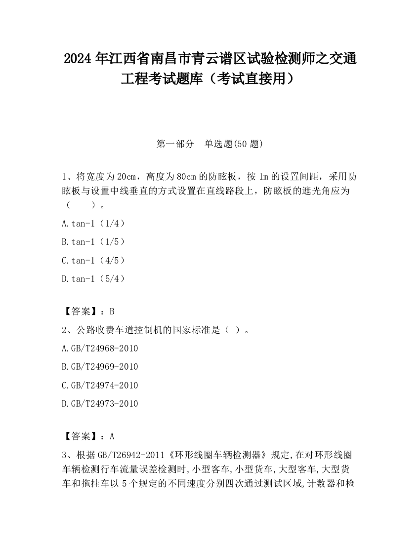 2024年江西省南昌市青云谱区试验检测师之交通工程考试题库（考试直接用）