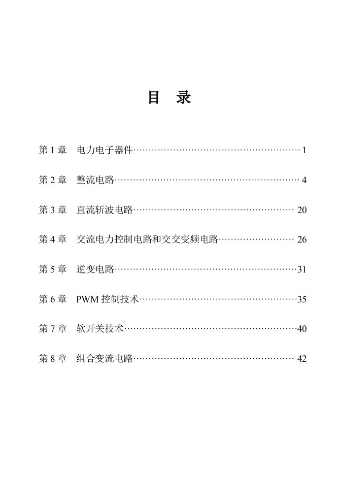 电力电子技术王兆安第四版课后答案