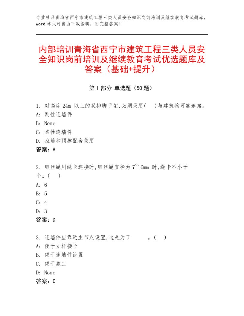 内部培训青海省西宁市建筑工程三类人员安全知识岗前培训及继续教育考试优选题库及答案（基础+提升）