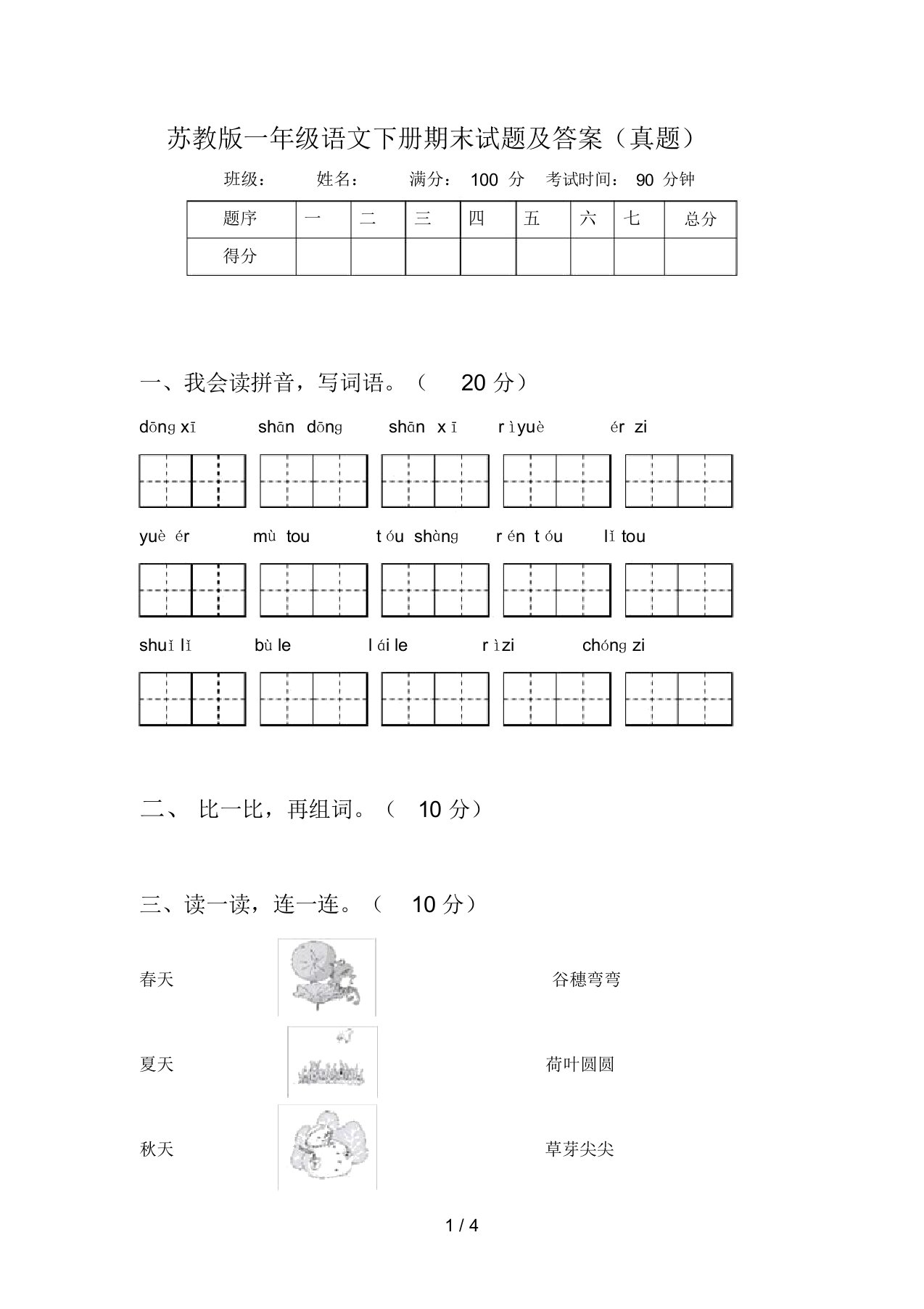 苏教版一年级语文下册期末试题及答案(真题)