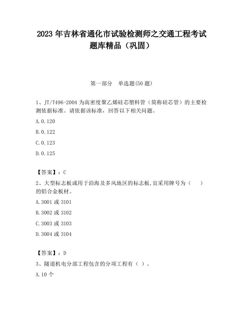 2023年吉林省通化市试验检测师之交通工程考试题库精品（巩固）