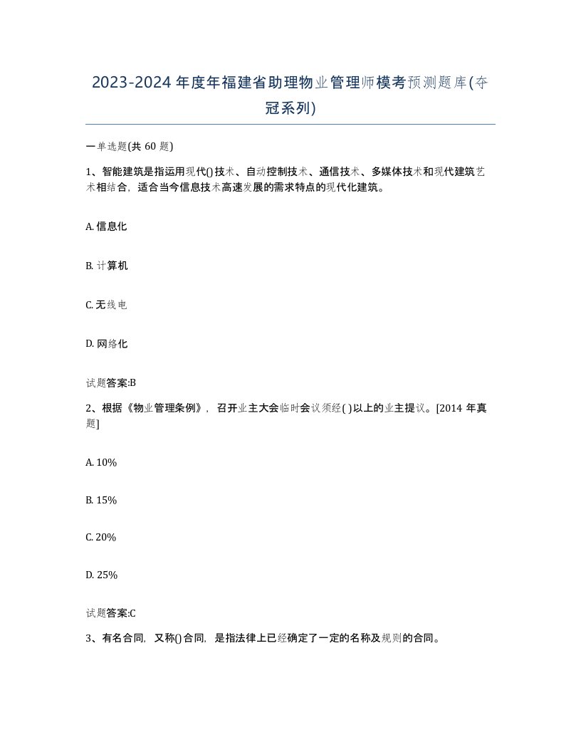 2023-2024年度年福建省助理物业管理师模考预测题库夺冠系列