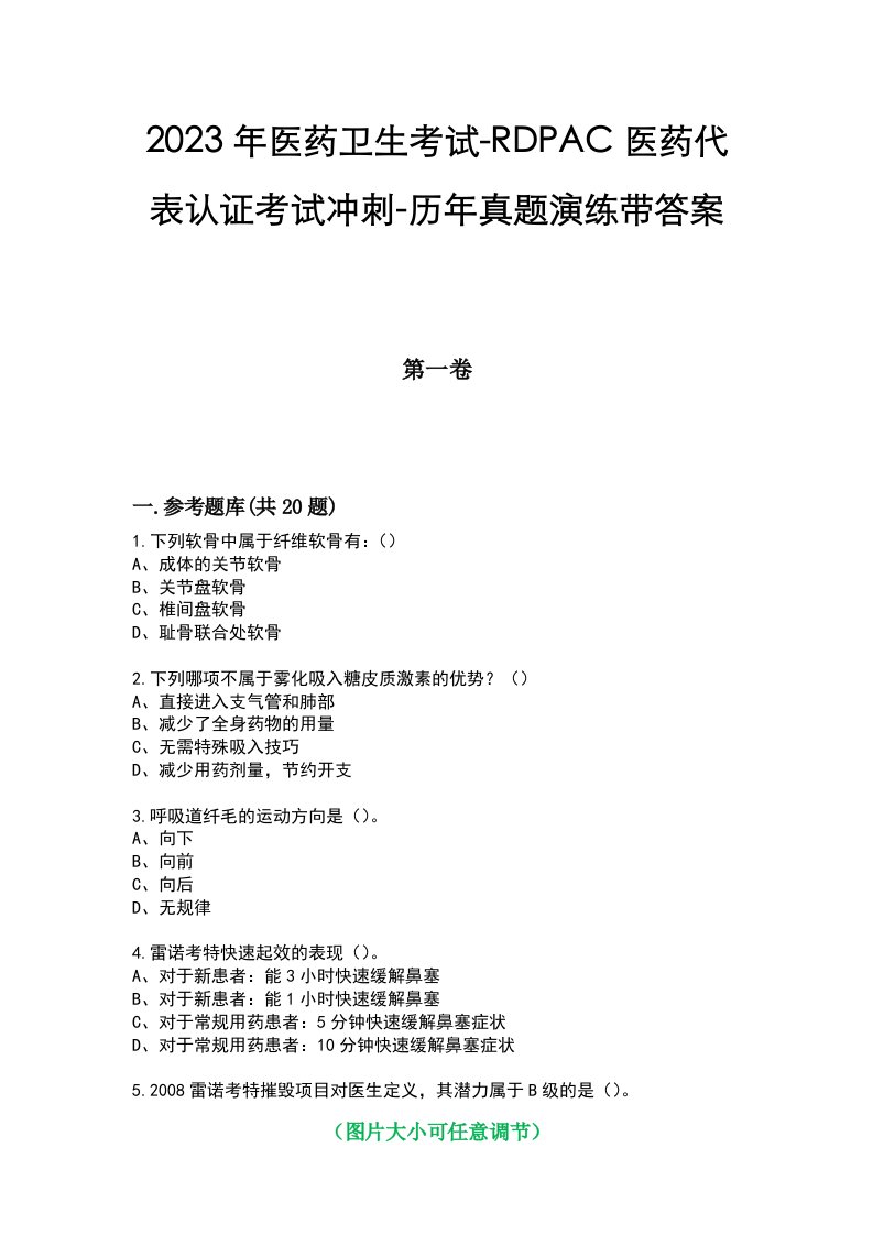 2023年医药卫生考试-RDPAC医药代表认证考试冲刺-历年真题演练带答案