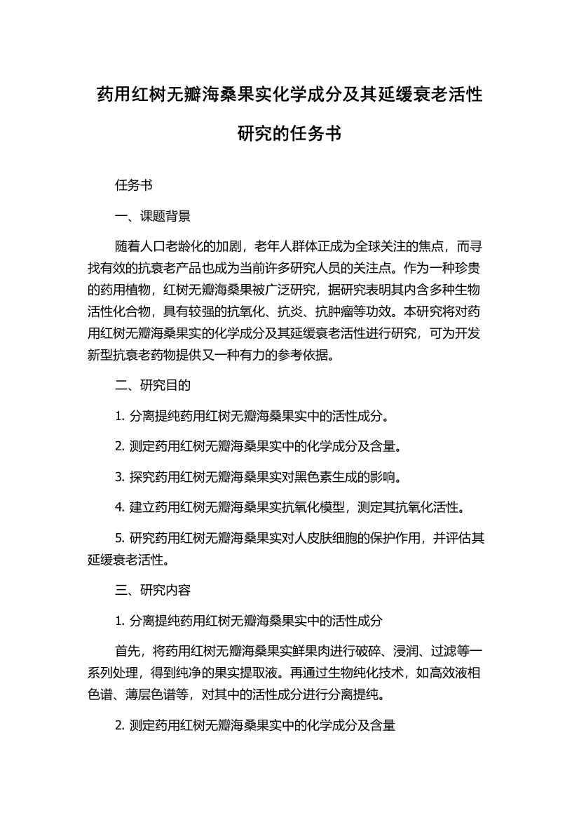 药用红树无瓣海桑果实化学成分及其延缓衰老活性研究的任务书