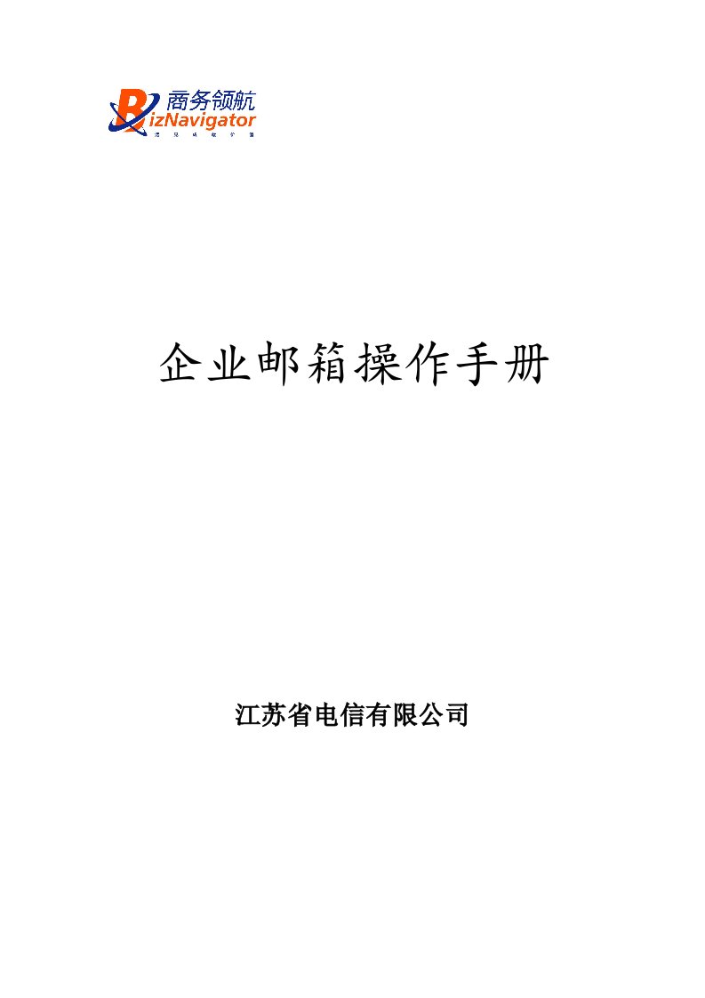 企业邮箱操作手册-中国电信领航全国中心平台