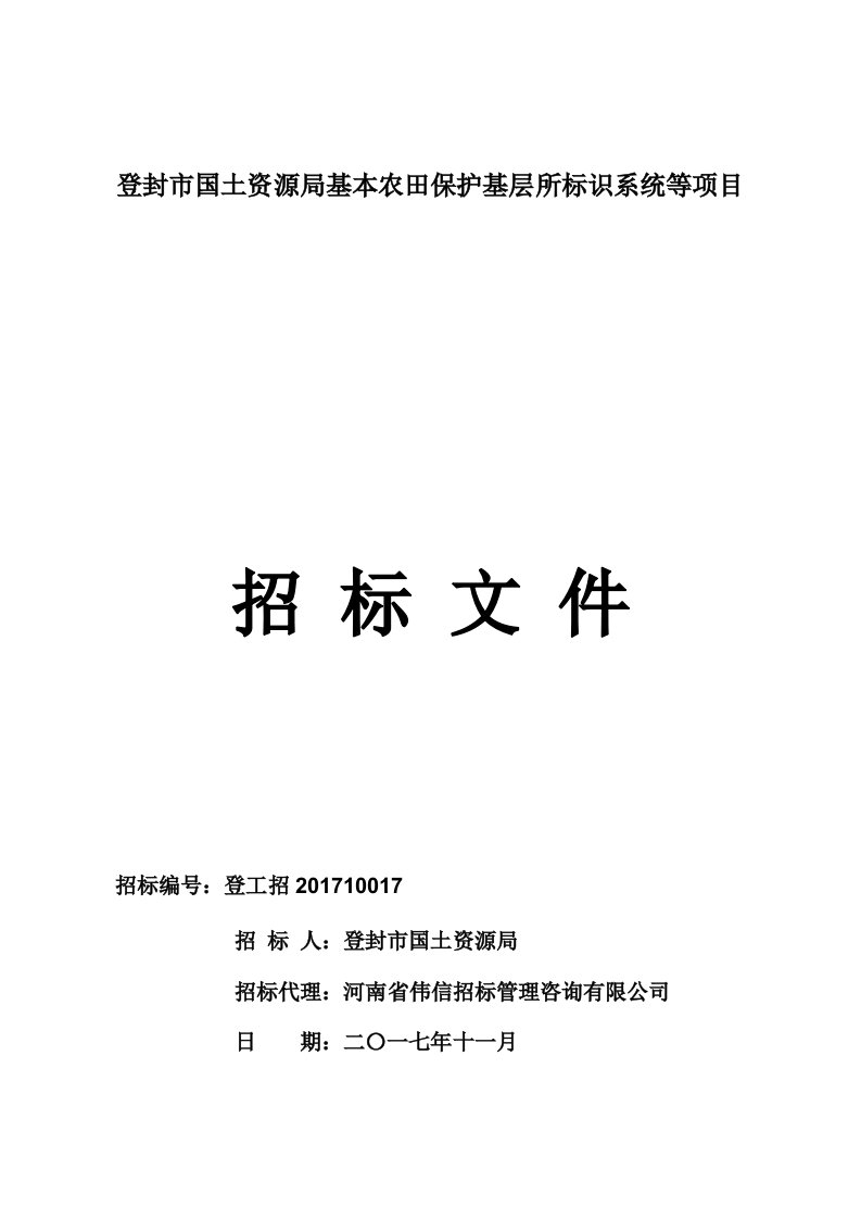 登封市国土资源局基本农田保护基层所标识系统等项目