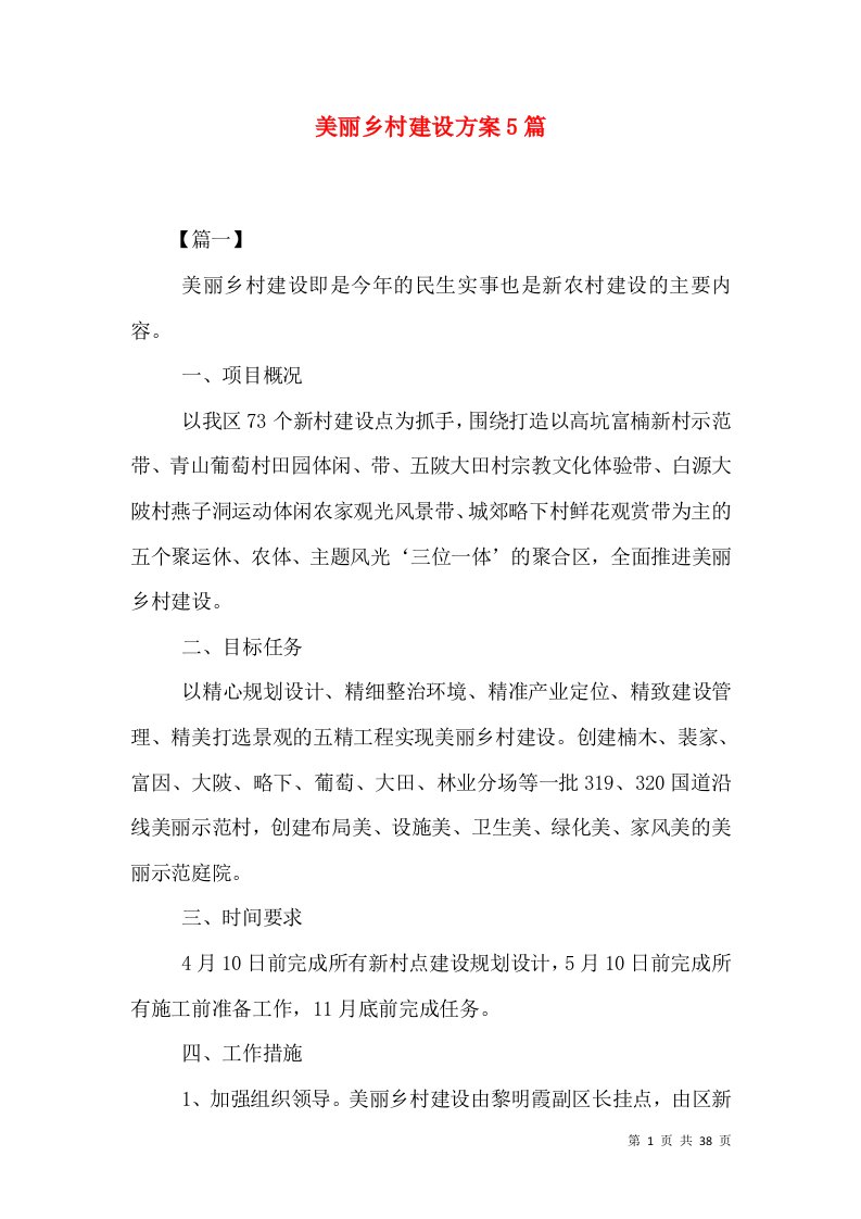 美丽乡村建设方案5篇