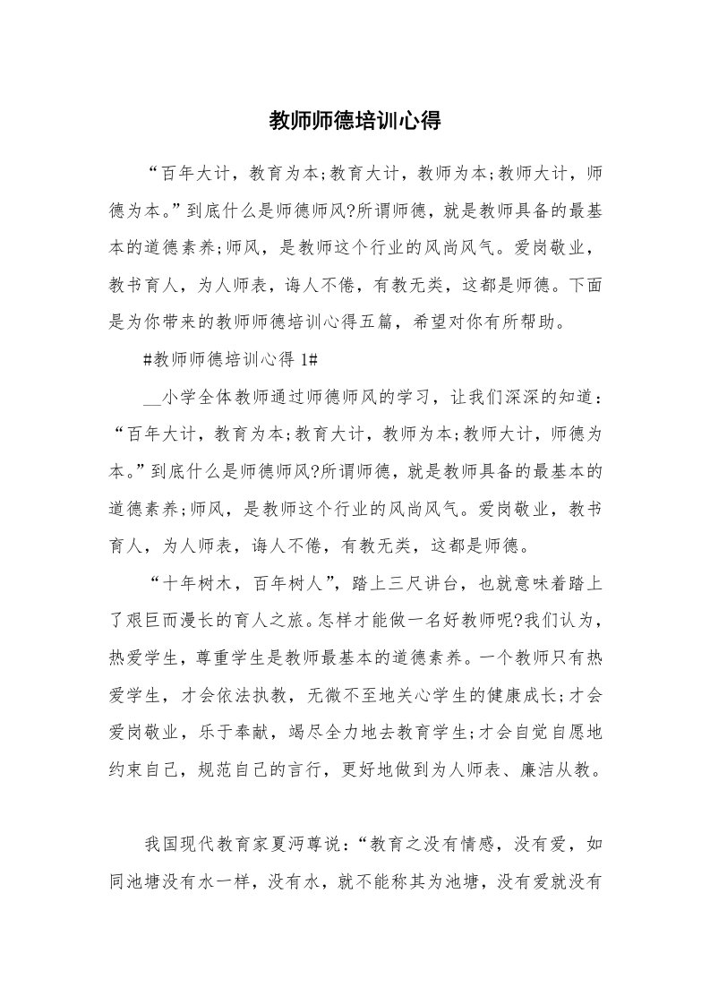 教学心得_教师师德培训心得