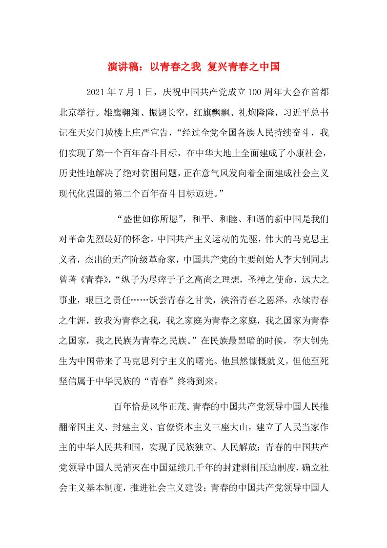 演讲稿：以青春之我