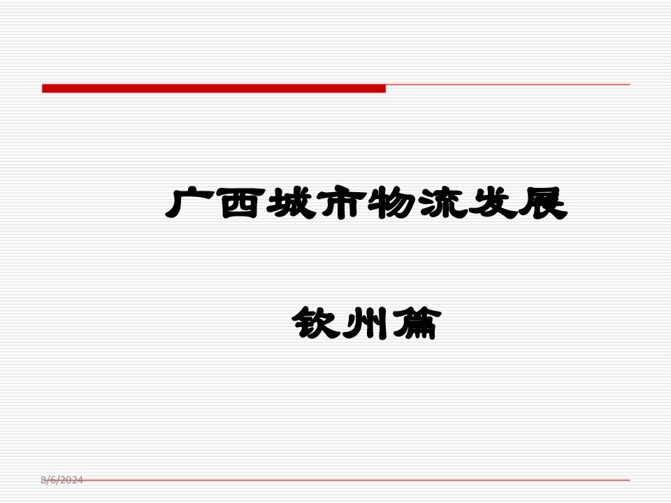 广西城市物流发展情况(钦州)