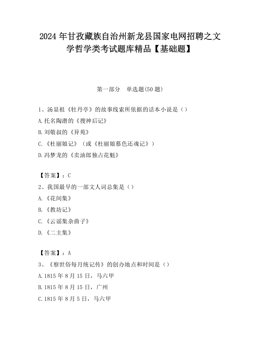 2024年甘孜藏族自治州新龙县国家电网招聘之文学哲学类考试题库精品【基础题】