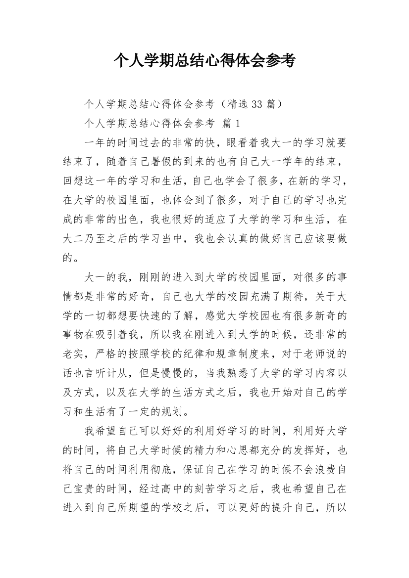 个人学期总结心得体会参考