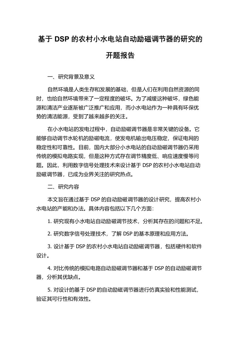 基于DSP的农村小水电站自动励磁调节器的研究的开题报告