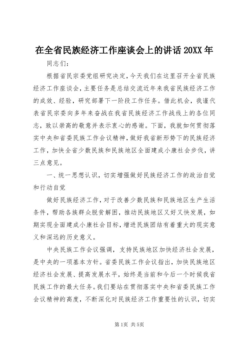 7在全省民族经济工作座谈会上的致辞某年