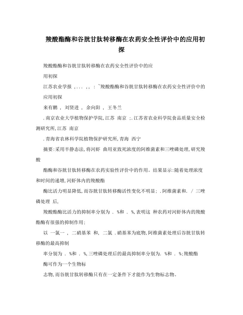 羧酸酯酶和谷胱甘肽转移酶在农药安全性评价中的应用初探