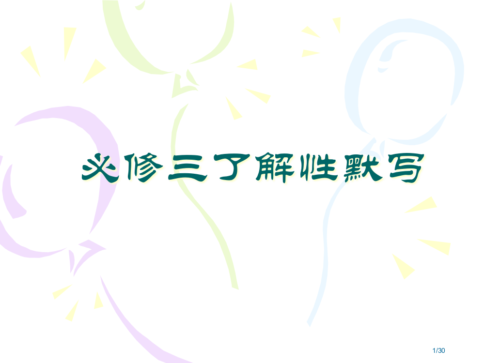 必修三理解性默写市公开课一等奖省赛课微课金奖PPT课件