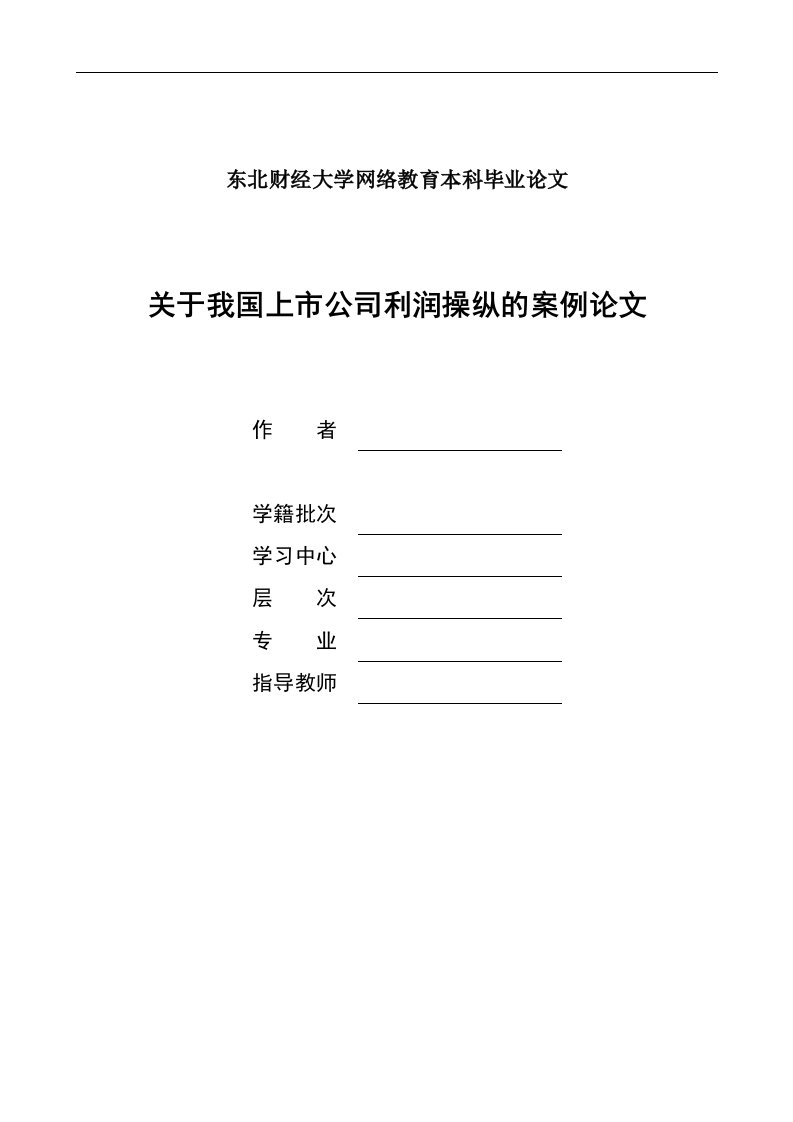 关于我国上市公司利润操纵的案例论文