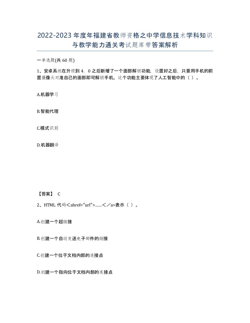 2022-2023年度年福建省教师资格之中学信息技术学科知识与教学能力通关考试题库带答案解析