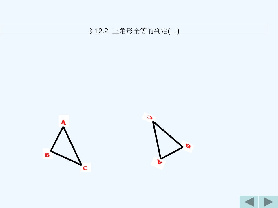 数学人教版八年级上册全等三角形判定（SAS）.2三角形全等的判定SAS（共23张PPT）