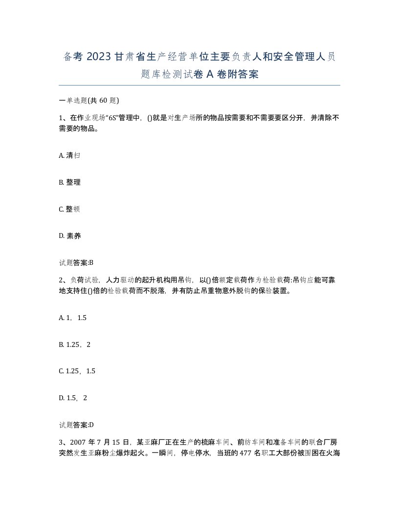 备考2023甘肃省生产经营单位主要负责人和安全管理人员题库检测试卷A卷附答案