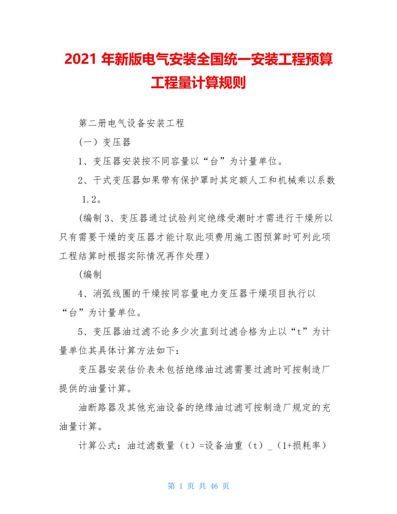 2021年新版电气安装全国统一安装工程预算工程量计算规则