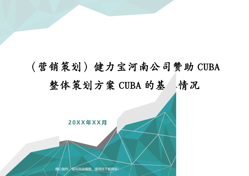 （营销策划）健力宝河南公司赞助CUBA整体策划方案CUBA的基本情况