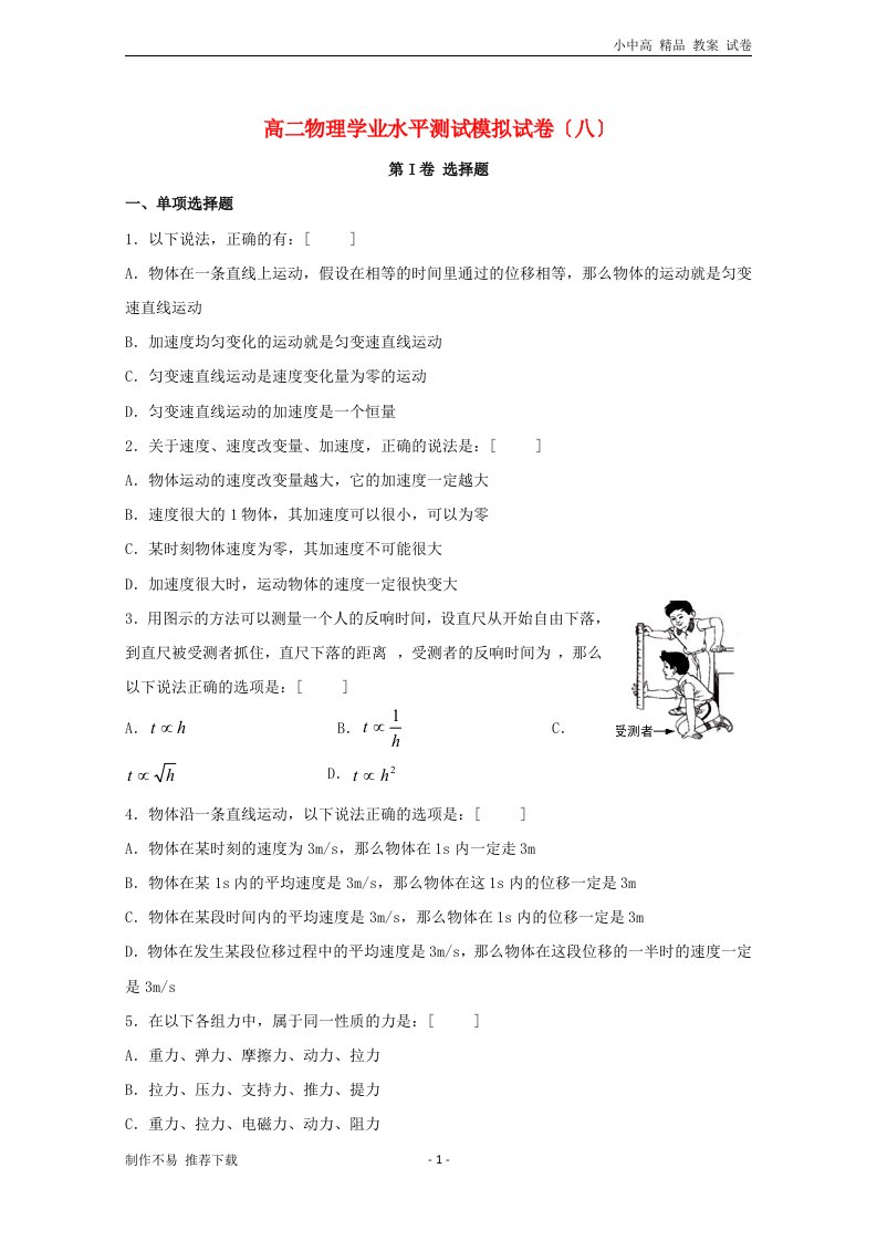 新版【新编】高二物理学业水平测试模拟试题八(1)-参考下载