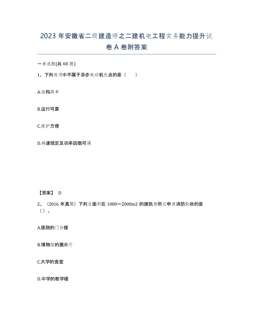 2023年安徽省二级建造师之二建机电工程实务能力提升试卷A卷附答案