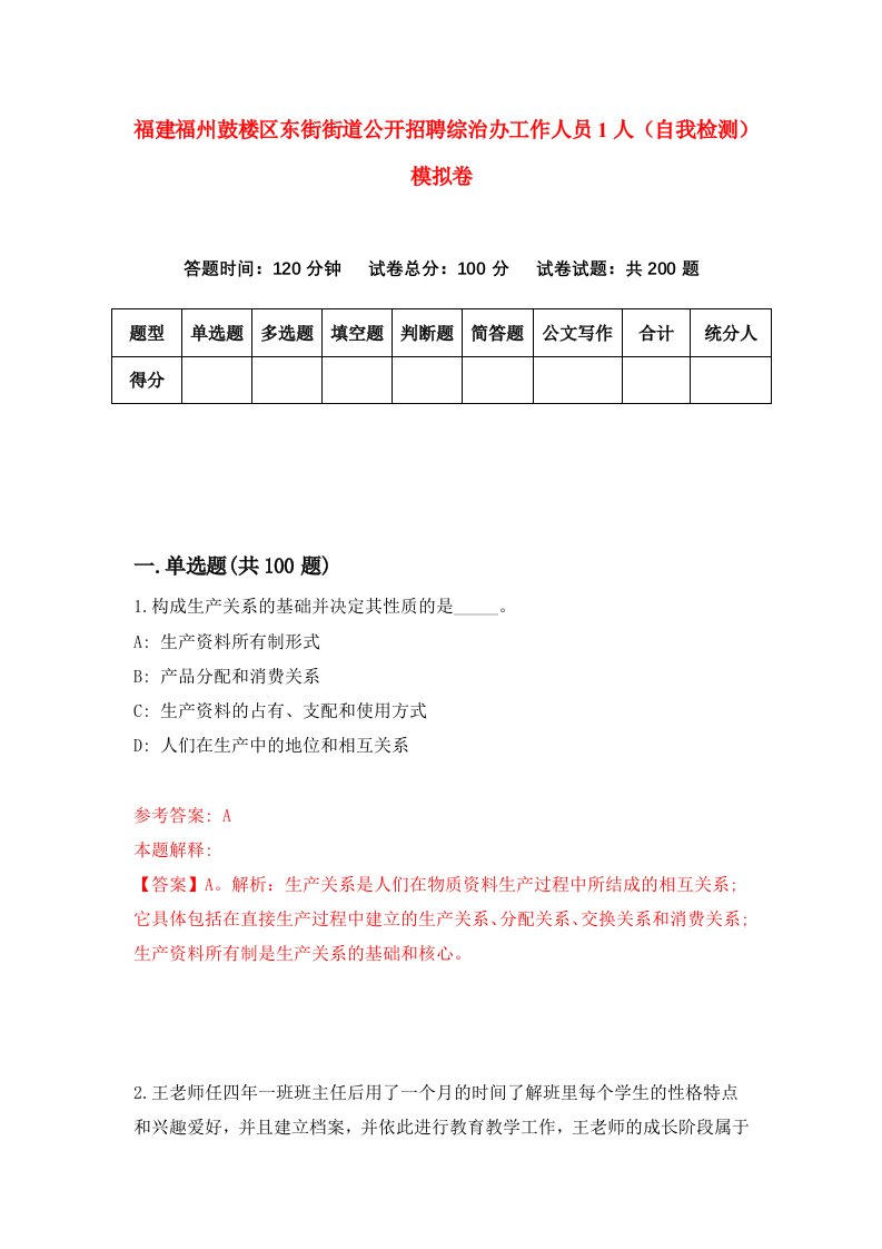 福建福州鼓楼区东街街道公开招聘综治办工作人员1人自我检测模拟卷第3次