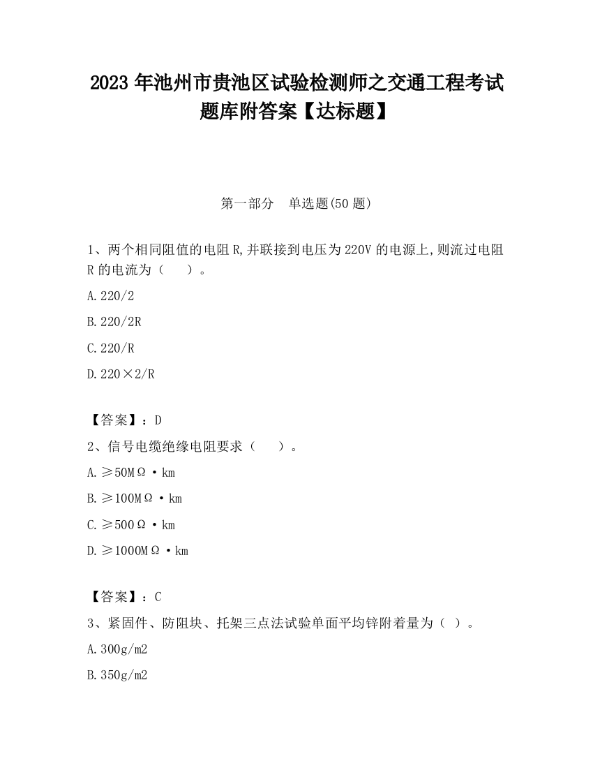 2023年池州市贵池区试验检测师之交通工程考试题库附答案【达标题】