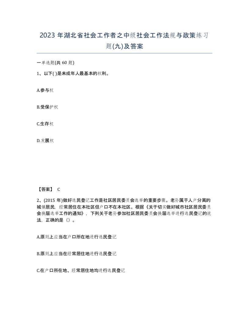 2023年湖北省社会工作者之中级社会工作法规与政策练习题九及答案