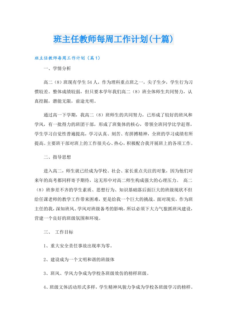 班主任教师每周工作计划(十篇)