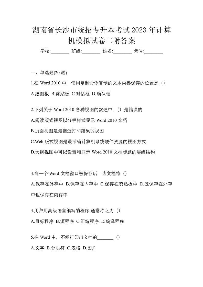 湖南省长沙市统招专升本考试2023年计算机模拟试卷二附答案