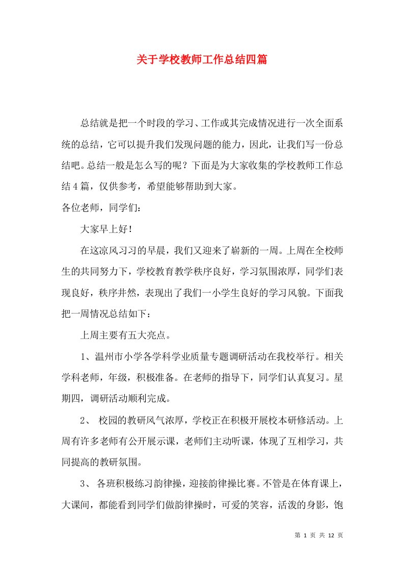 关于学校教师工作总结四篇