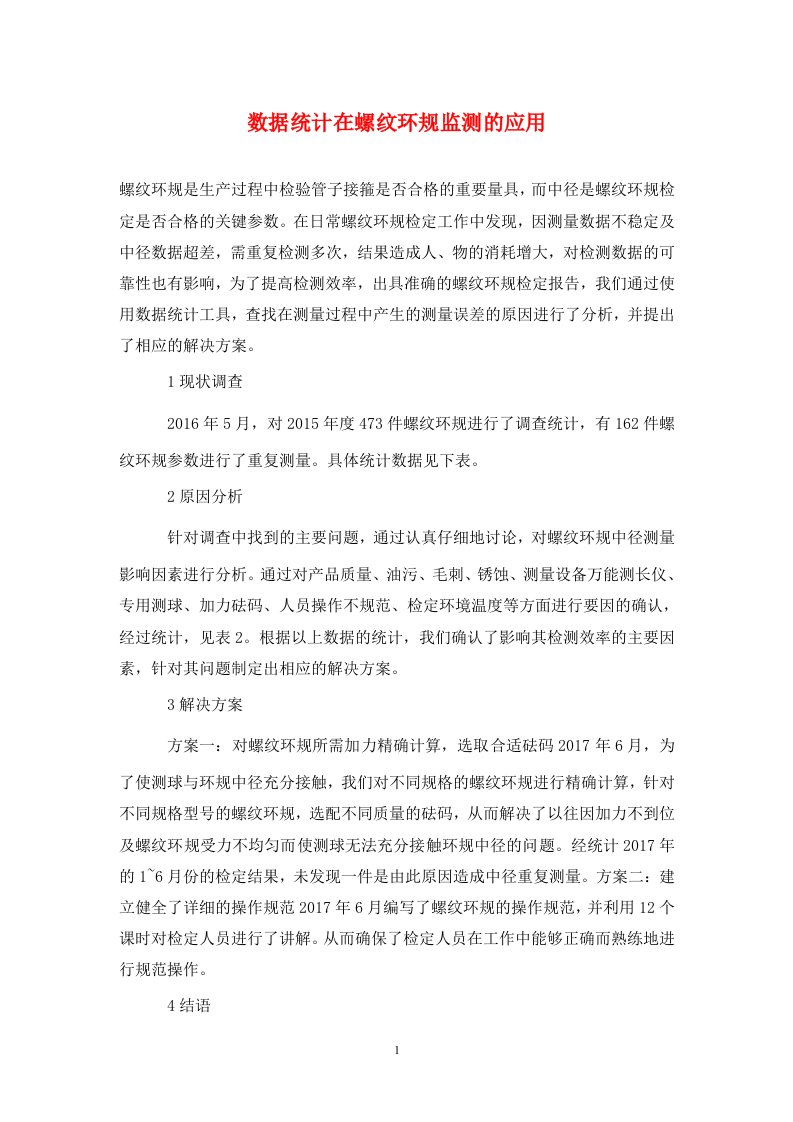 精编数据统计在螺纹环规监测的应用