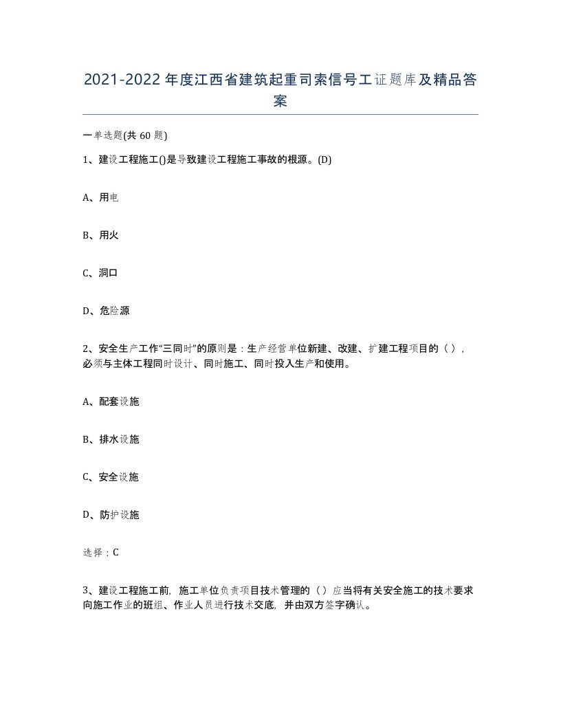 2021-2022年度江西省建筑起重司索信号工证题库及答案