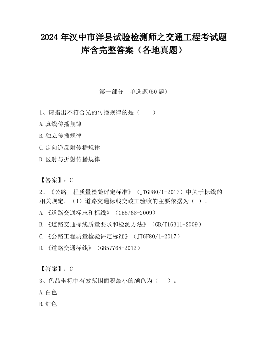 2024年汉中市洋县试验检测师之交通工程考试题库含完整答案（各地真题）