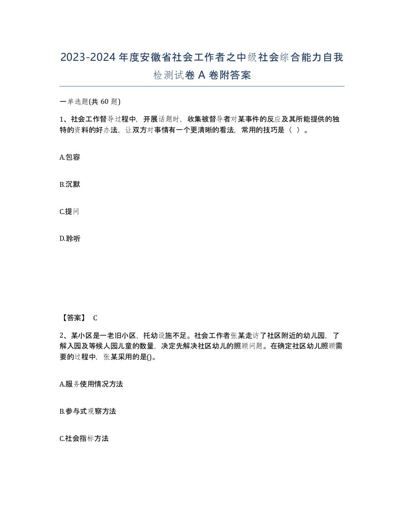 2023-2024年度安徽省社会工作者之中级社会综合能力自我检测试卷A卷附答案