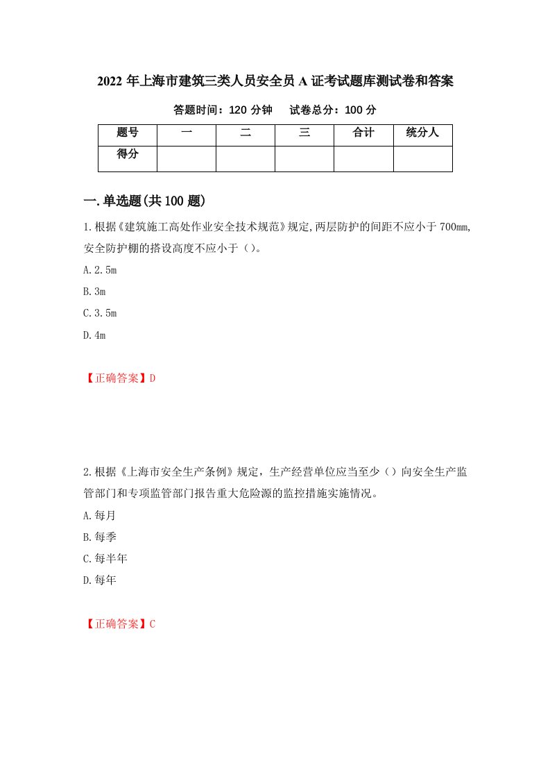 2022年上海市建筑三类人员安全员A证考试题库测试卷和答案第73套