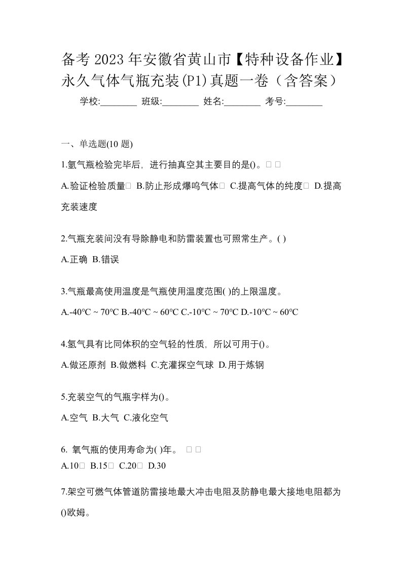 备考2023年安徽省黄山市特种设备作业永久气体气瓶充装P1真题一卷含答案