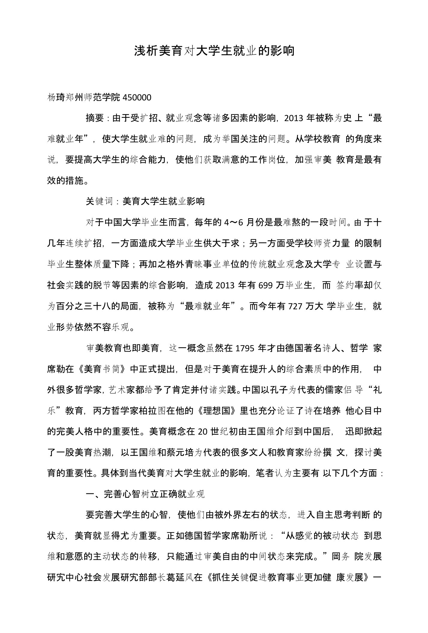 浅析美育对大学生就业的影响