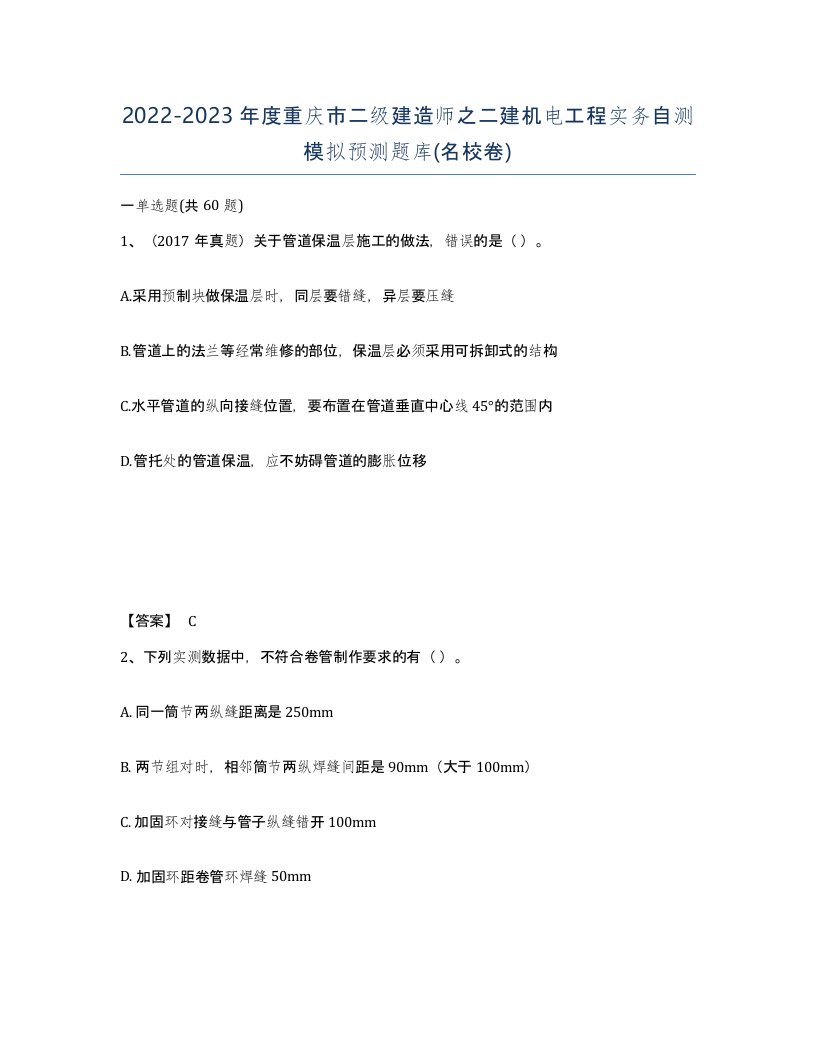 2022-2023年度重庆市二级建造师之二建机电工程实务自测模拟预测题库名校卷